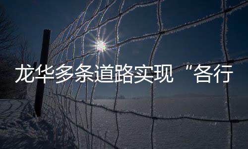 行其各多条道路道龙华实现